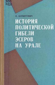 История политической гибели эсеров на Урале