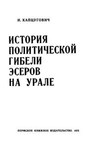 История политической гибели эсеров на Урале