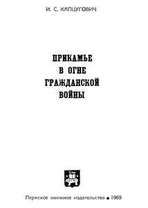 Прикамье в огне гражданской войны