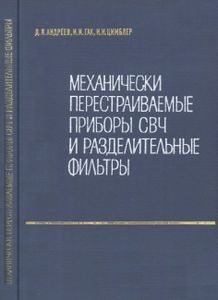 Механические Перестраиваемые Приборы СВЧ И Разделительные Фильтры