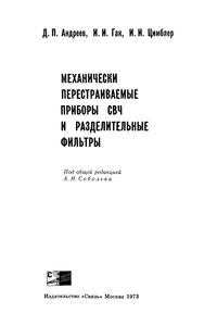 Механические Перестраиваемые Приборы СВЧ И Разделительные Фильтры