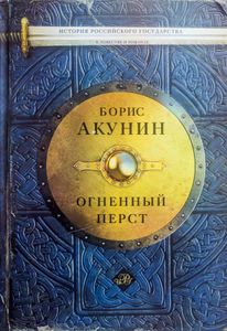 Огненный перст