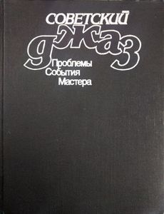 Советский джаз. Проблемы. События. Мастера. Сборник статей