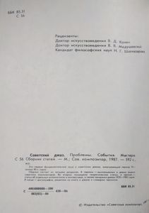 Советский джаз. Проблемы. События. Мастера. Сборник статей