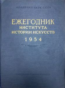 Ежегодник Института истории искусств. 1954. Живопись и архитектура