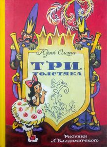 Три Толстяка