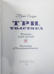 Три Толстяка