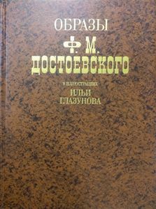 Образы Ф. М. Достоевского в иллюстрациях Ильи Глазунова. Фотоальбом