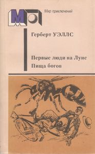 Первые Люди На Луне. Пища Богов.