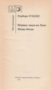 Первые Люди На Луне. Пища Богов.