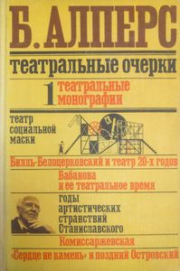 Театральные очерки. Том 1. Театральные монографии