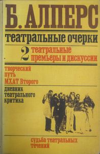 Театральные очерки. Том 2. Театральные премьеры и дискуссии