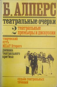 Театральные очерки. Том 2. Театральные премьеры и дискуссии