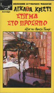 Στίγμα Στο Πρόσωπο