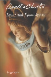 Εφιαλτικά Χριστούγεννα