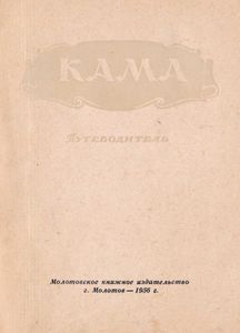 Кама. Путеводитель