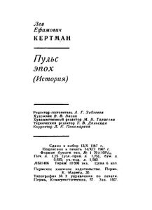 Пульс эпох