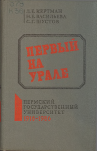 Первый на Урале. Пермский государственный университет 1916-1986