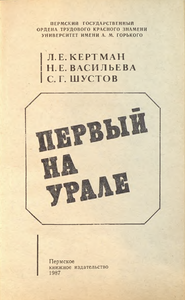 Первый на Урале. Пермский государственный университет 1916-1986