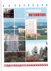 Рассказы о Мотовилихе