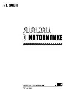 Рассказы о Мотовилихе