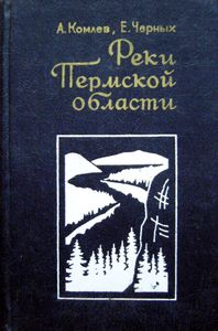 Реки Пермской Области. Режим, ресурсы, прогнозы, проблемы