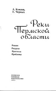 Реки Пермской Области. Режим, ресурсы, прогнозы, проблемы