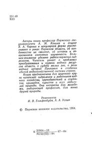 Реки Пермской Области. Режим, ресурсы, прогнозы, проблемы