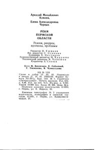 Реки Пермской Области. Режим, ресурсы, прогнозы, проблемы