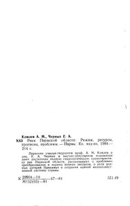 Реки Пермской Области. Режим, ресурсы, прогнозы, проблемы