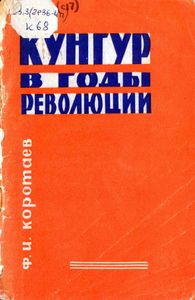 Кунгур в годы революции. Воспоминания кунгурского большевика