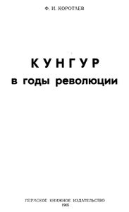 Кунгур в годы революции. Воспоминания кунгурского большевика