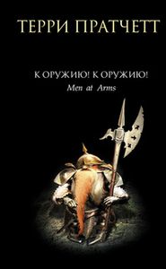К Оружию! К Оружию!