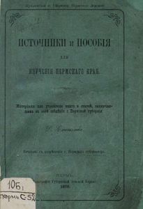Источники и пособiя для изученiя Пермскаго края