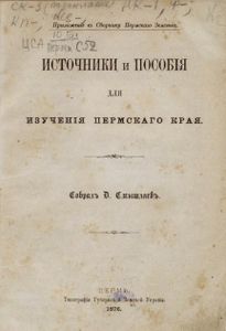 Источники и пособiя для изученiя Пермскаго края