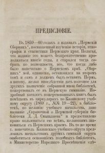 Источники и пособiя для изученiя Пермскаго края