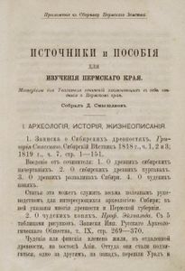 Источники и пособiя для изученiя Пермскаго края