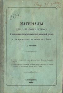 Матеріалы для разработки вопроса о направленіи Пермско-Уральской Желѣзной Дороги и ея продолженія на западъ отъ Камы