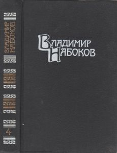 Собрание Сочинений В 4 Томах. Том 4.
