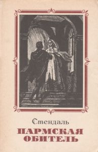 Пармская Обитель