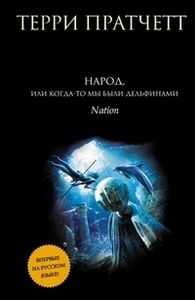 Народ, Или Когда-то Мы Были Дельфинами