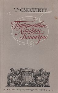 Путешествие Хамфри Клинкера
