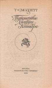 Путешествие Хамфри Клинкера