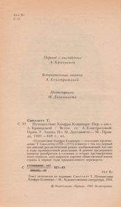 Путешествие Хамфри Клинкера
