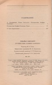 Путешествие Хамфри Клинкера