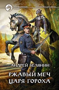Ржавый Меч Царя Гороха