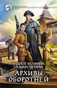 Архивы Оборотней