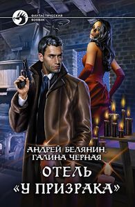 Отель "У Призрака"