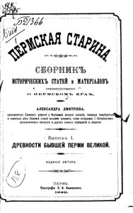 Пермская старина. Выпуск 1. Древности бывшей Перми Великой