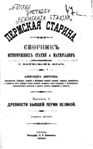 Пермская старина. Выпуск 1. Древности бывшей Перми Великой